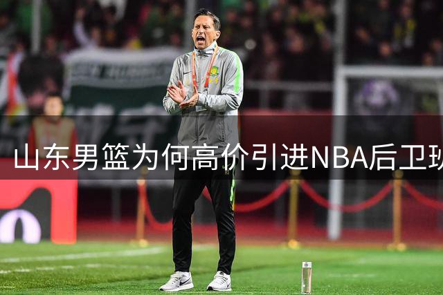 山东男篮为何高价引进NBA后卫班顿