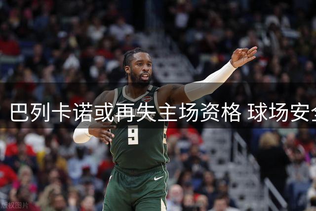 巴列卡诺或再失主场资格 球场安全隐患整改逾期未达标