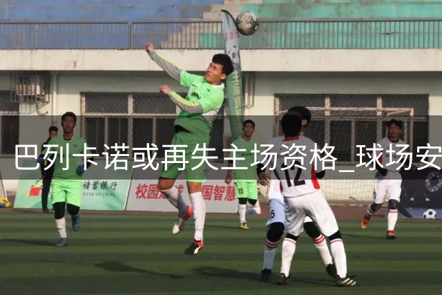 巴列卡诺或再失主场资格 球场安全隐患整改逾期未达标